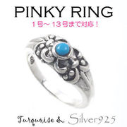 リング-4 / 1133-2057 ◆ Silver925 シルバー ピンキーリング ターコイズ