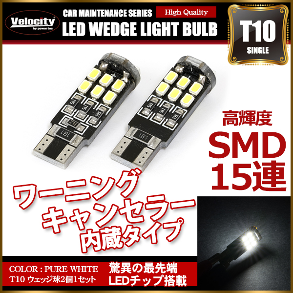 T10 LED SMD 15連 12V キャンセラー内蔵 ウェッジ球 シングル ホワイト 2個セット