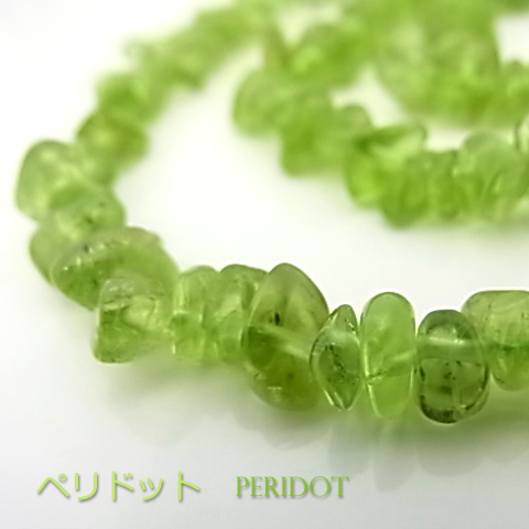 ペリドット【さざれ】4×8mm【天然石ビーズ・パワーストーン・1連販売・ネコポス配送可】