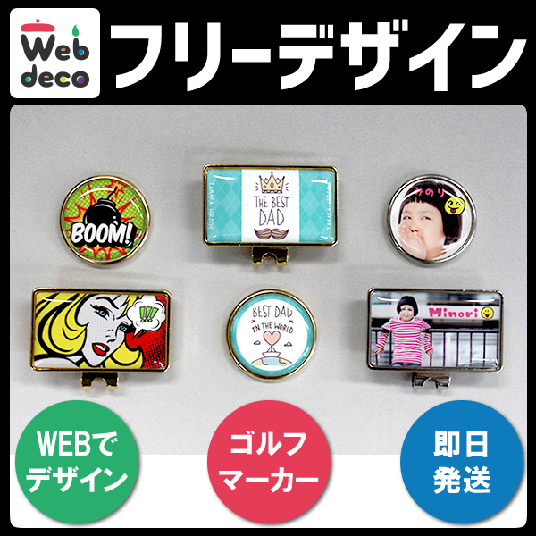 Web deco ゴルフマーカー フリーデザイン オーダーメイド ギフトに最適