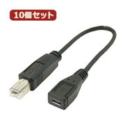 変換名人 【10個セット】 USBケーブル20cm B(オス) to microo(メス)