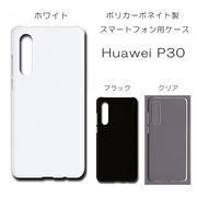 !!SALE中!! Huawei P30 無地 PCハードケース  461 スマホケース ファーウェイ