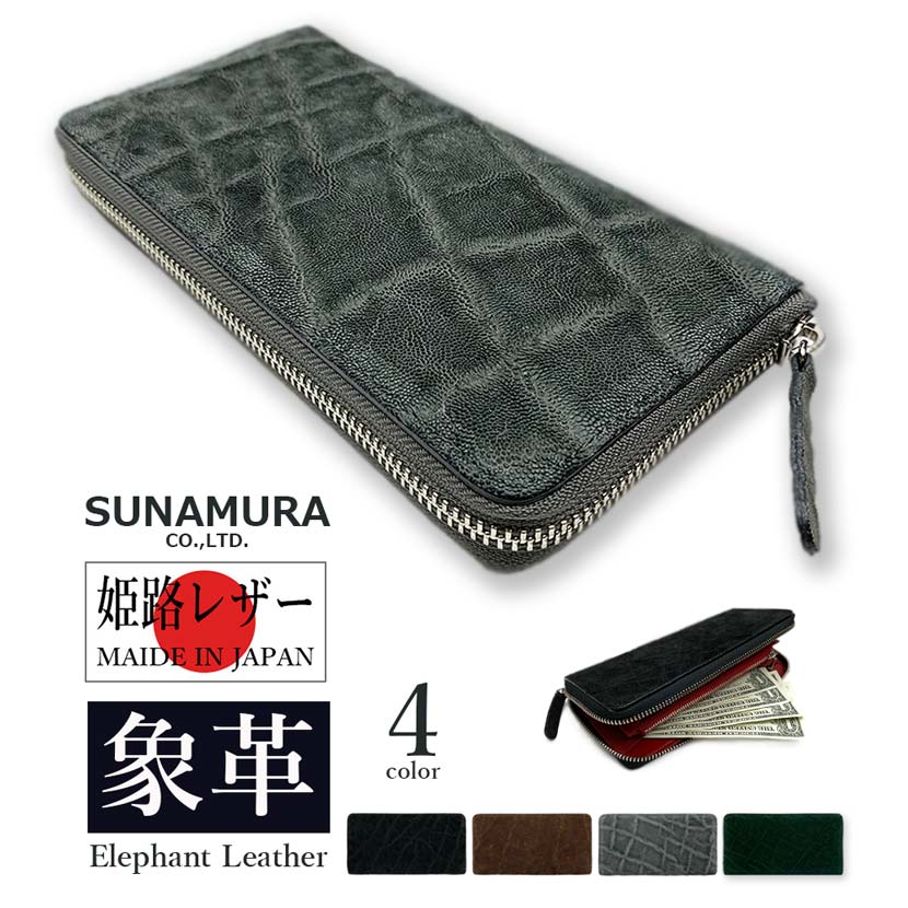 高級象革を使用した日本製のラウンドファスナー長財布