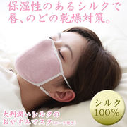 【化粧箱仕様】大判 潤いシルクのおやすみマスク(ポーチ付き)