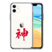 iPhone11 側面ソフト 背面ハード ハイブリッド クリア ケース カバー CuVery  漢字 文字 神 レッド
