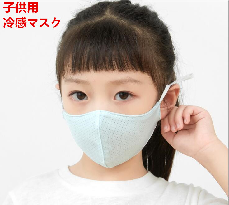 夏マスク 冷感マスク 子供用マスク 薄手 洗えるマスク  ひんやり 立体マスク 花粉症対策 防塵マスク