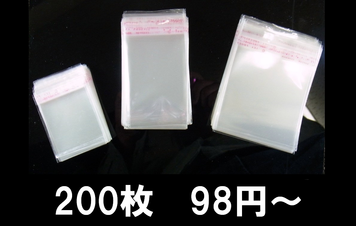 梱包資材/粘着シールOPP袋【お徳用200枚パック】☆最安値＆当日出荷