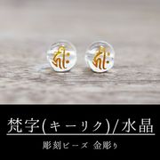 カービング　彫刻ビーズ　梵字　(タラーク)　水晶　丸　8mm　金彫り　彫り石　癒し　浄化