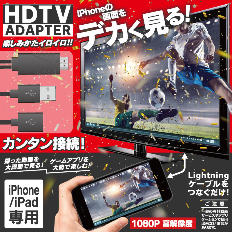 HDTVアダプター for iPhone/iPad