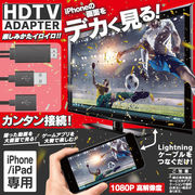 HDTVアダプター for iPhone/iPad