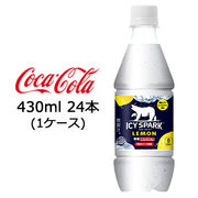 ●☆コカ・コーラ アイシー・スパーク フロム カナダドライ レモン PET 430ml 24本 (1ケース) 47574