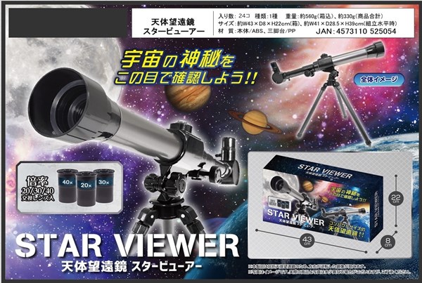 天体望遠鏡スタービューアー おもちゃ 雑貨 株式会社 丸悠 問屋 仕入れ 卸 卸売の専門 仕入れならnetsea