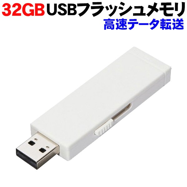 32GBUSBメモリ高速転送/スライド式/USBフラッシュ/キャップレス/ストラップホール付/USBメモリ32GBST