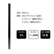 MOTHER’S SELECTION 菜箸　ブラック　 マザーズセレクション