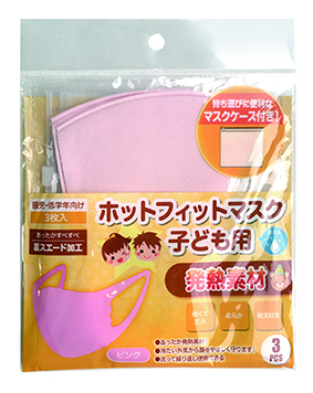 【特価】子ども用ホットフィットマスク同色3枚入（ピンク）