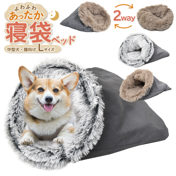 ペット ふわふわあったか！寝袋型 クッションベッド型 2way 小型犬 猫向き 寝袋ベッド Lサイズ