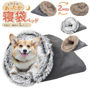 ペット ふわふわあったか！寝袋型 クッションベッド型 2way 小型犬 猫向き 寝袋ベッド Lサイズ