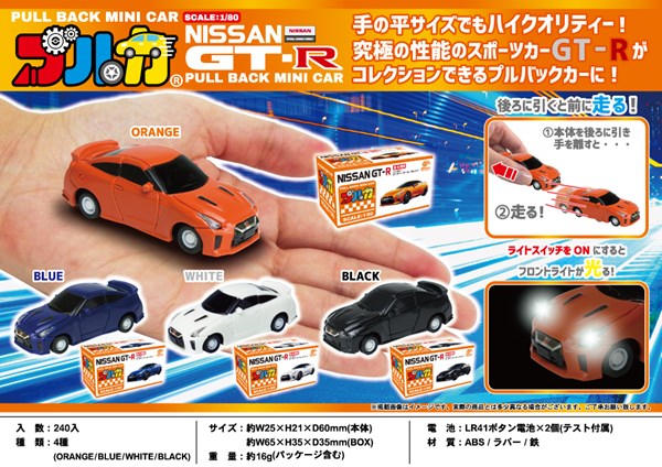 プルカ 日産 GT-R 4種アソート【ミニカー】【おもちゃ】