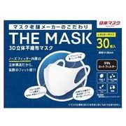 THE MASK 3D 立体不織布マスク　ホワイト 30枚入り