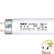 NEC 直管蛍光灯20W 昼光色 スタータータイプ FL20SSD18NEC