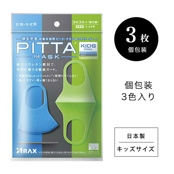 大人気☆Pitta Mask Kids Cool日本製 クール キッズサイズ 花粉 かぜ