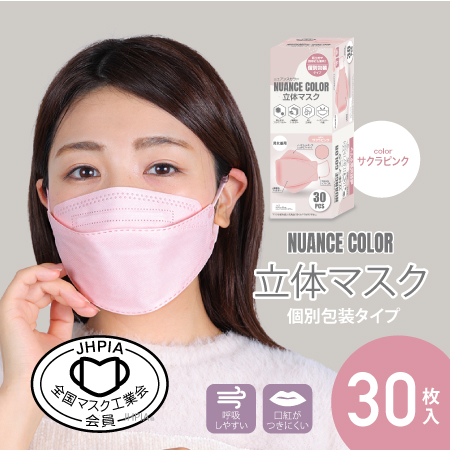 【マスク工業会会員】ニュアンスカラー立体マスク30枚入り（サクラピンク）