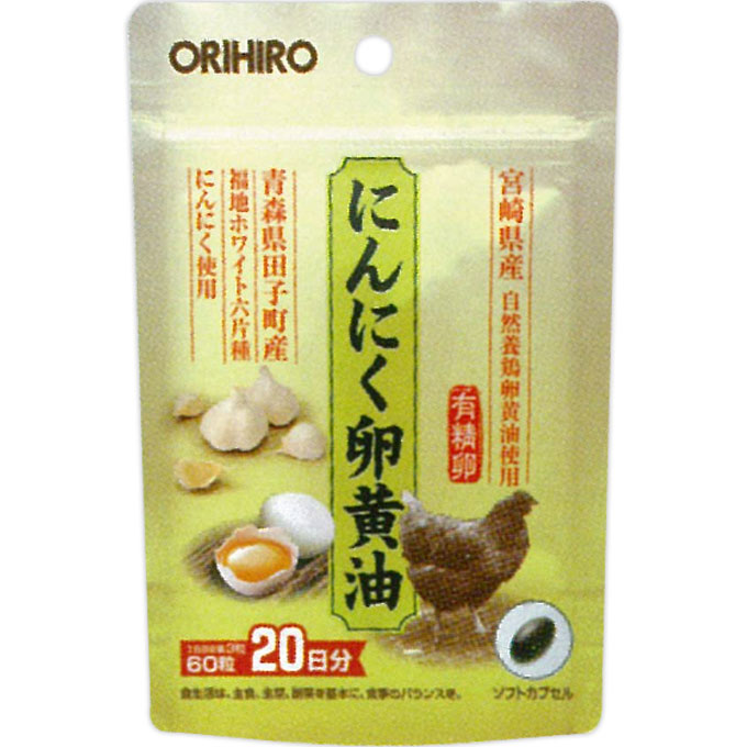 大人気★オリヒロ　にんにく卵黄油フックタイプ　　60粒