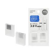 カーテン隙間防止クリップ 2P