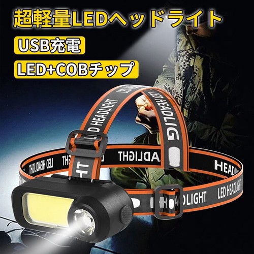 2点セット ヘッドライト LED ヘッドランプ 防水 USB充電式 高輝度 軽量 作業灯 防災 登山 キャンプ 夜釣り
