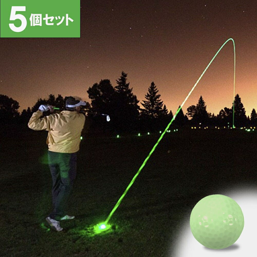 ゴルフ 5個セット ゴルフボール 発光 夜ゴルフ ボール 光るゴルフボール 蓄光タイプ パット練習