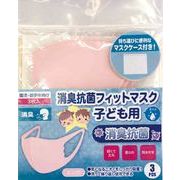 【特価】消臭抗菌フィットマスク子ども用同色3枚組(ピンク)