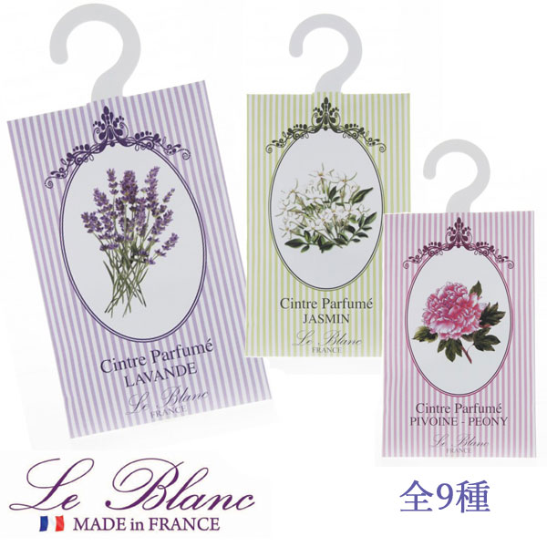 フランス生まれのサシェ！ ”la Blanc（ル ブラン）” Perfumed Hanger