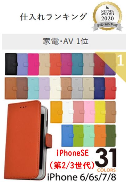 ロングセラー 人気 手帳型ケース iPhone SE 3 iPhoneSE2 (第2/3世代) iPhone8 iPhone7 ケース アイフォン8