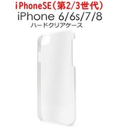 iPhone SE(第二/三世代) アイフォン スマホケース iphoneケース 7 iphone7/8/6s/6ハードケース クリア