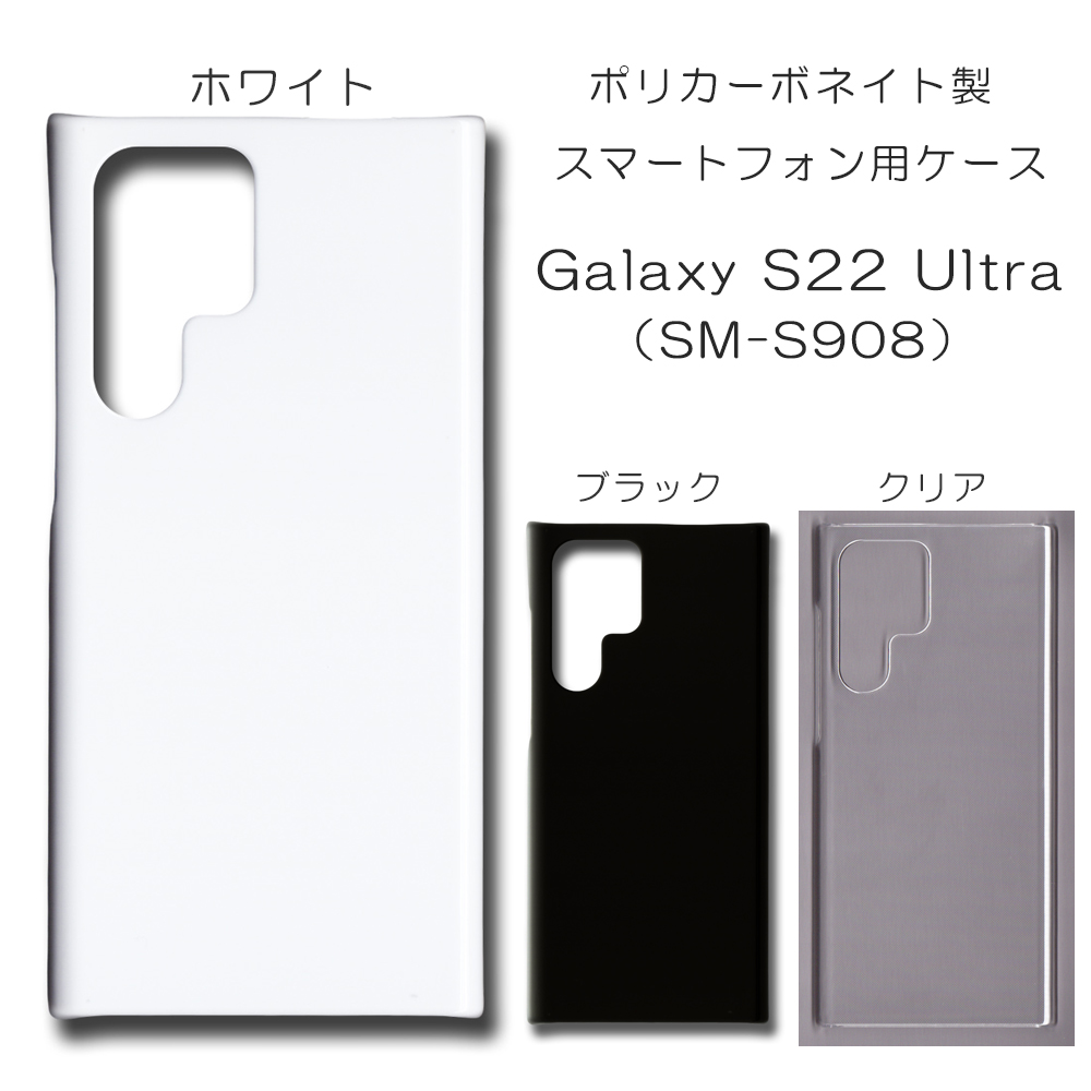 Galaxy S22 Ultra SM-S908 無地 PCハードケース 717 スマホケース ギャラクシー