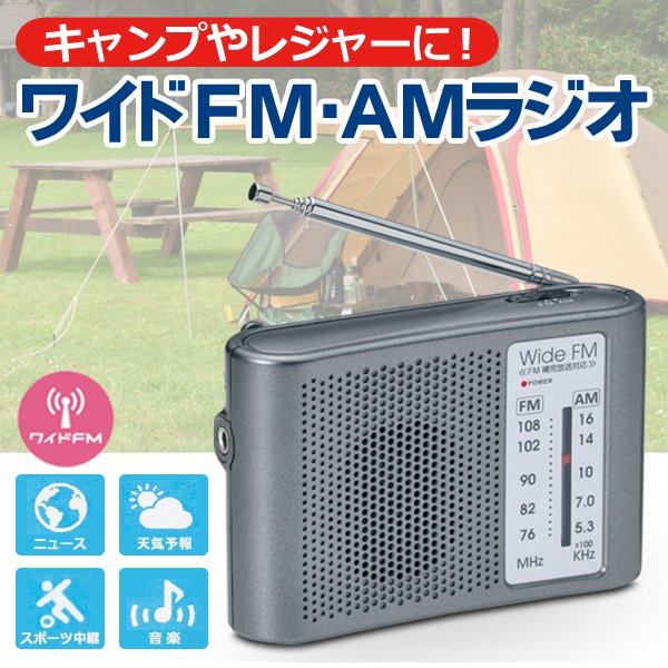 ワイドFM機能搭載 AM・FMポケットラジオ スピーカー付 FM-108 ラジオ