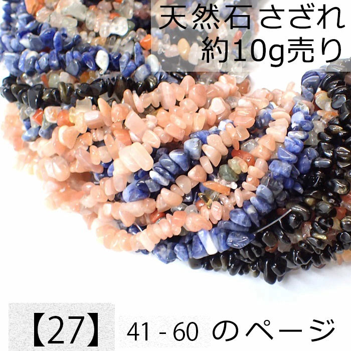 【27】天然石 さざれ (穴あり) 【10g】No.41～60  ビーズ チップ レジンンクラフト ハンドメイド