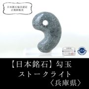 【日本銘石】勾玉　ストークライト　〈兵庫県〉　中　約25mm　平和　子宝　思い出の石