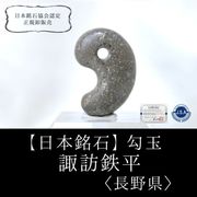 【日本銘石】勾玉　諏訪鉄平　〈長野県〉　中　約25mm　癒し　ヒーリング　健康　天然石