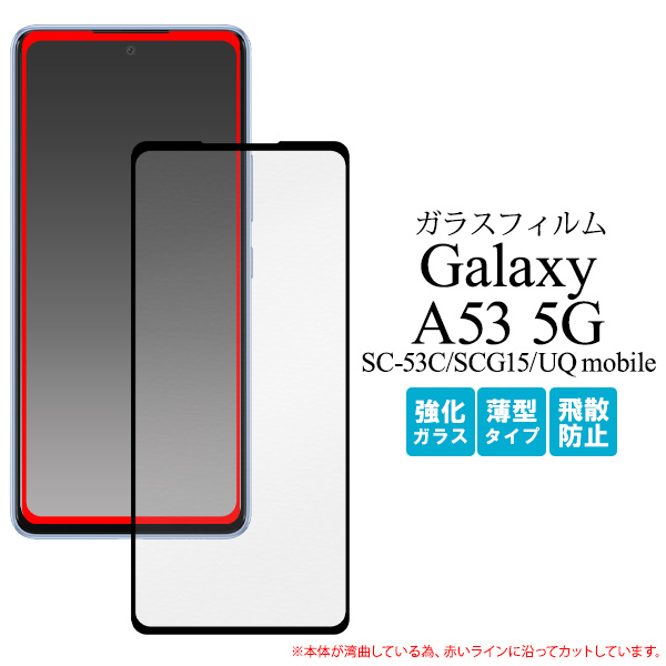 ガラスフィルムで液晶をガード! ■Galaxy A53 5G SC-53C/SCG15/UQ mobile用全画面液晶保護ガラスフィルム
