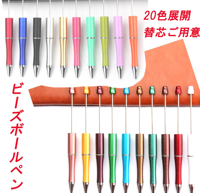 ビーズボールペン パーツ 全20色 オリジナルボールペン 手作り用 国内発送