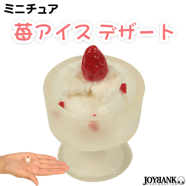 ［ミニチュア］苺アイス【デザート/スイーツ/可愛い/アイスクリームグラス/模型/ドール/おもちゃ】Bargain