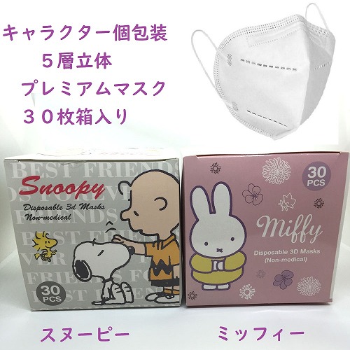 【最終在庫値下げ☆SNOOPY&MIFFY】キャラクター　個包装　5層立体プレミアムマスク　30枚箱入