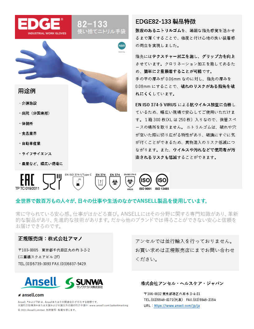ANSELL【アンセル】EDGE82133 300入 最高級ニトリルグローブ（Sサイズ）【抗細菌・ウイルス試験合格】 株式会社 アマノ 問屋