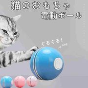 ペット おもちゃ 猫おもちゃ 電動ボール ペット専用 電動 ネコじゃらし ボール 動く USB充電 電動転がり球