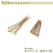 K14 ゴールドフィルド【57. 玉ピン 40mm (細) / 27mm (太)】1個売り 14KGF 丸ピン ハンドメイド