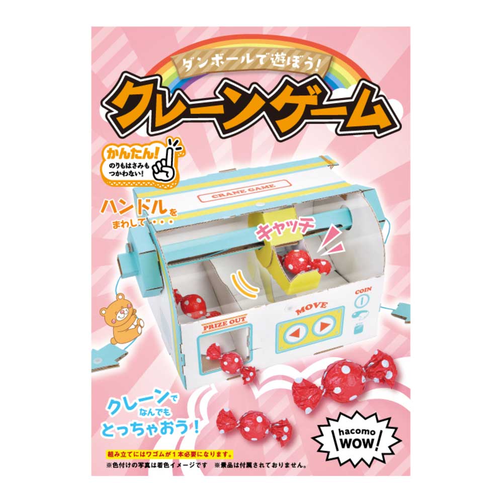 hacomo WOW ダンボールで遊ぼう！ クレーンゲーム ダンボール工作