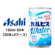 ☆〇アサヒ カルピスウォーター Water 160ml 缶 60本 ( 30本×2ケース ) 42246