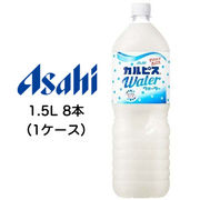 ☆〇アサヒ カルピスウォーター Water 1500ml 1.5L 8本 (1ケース) 42041