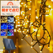 ソーラー イルミネーション ストレート LED 150球 15m 屋外用 防水 ストリング ライト 電飾 クリスマス